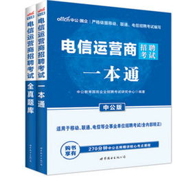 电信业务考试 电信业务考试报名时间 电信业务考试时间 电信业务考试模拟试题 电信业务考试历年真题 电信业务考试成绩查询 电信业务考试用书