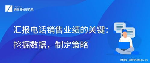 汇报电话销售业绩的关键 挖掘数据,制定策略